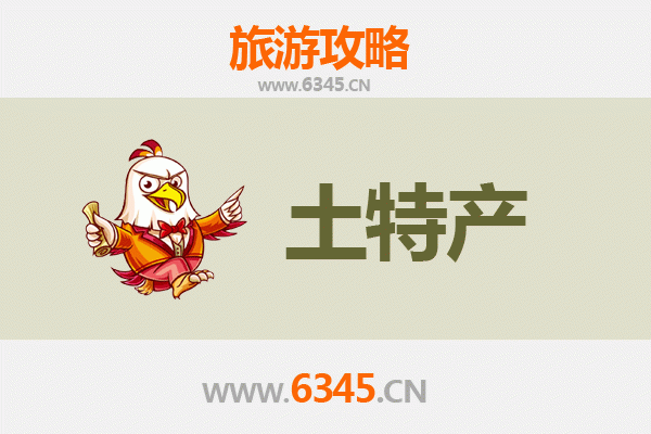海西旅游必带土特产推荐清单
